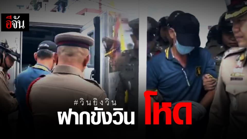 ฝากขัง หัวหน้าวิน ยิงลูกวินดับ – เจ้าตัวเครียด