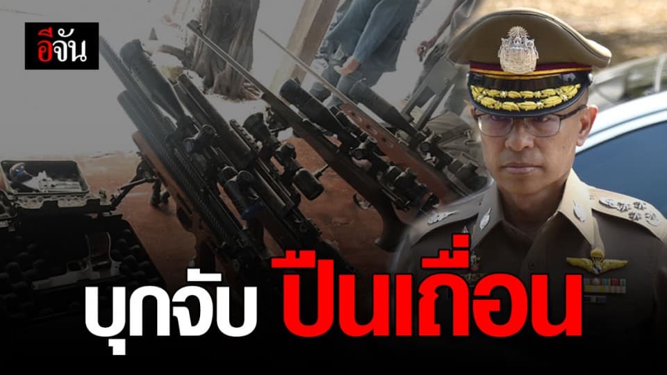 ตร. บุกจับผู้ค้าและครอบครองอาวุธปืนเถื่อน