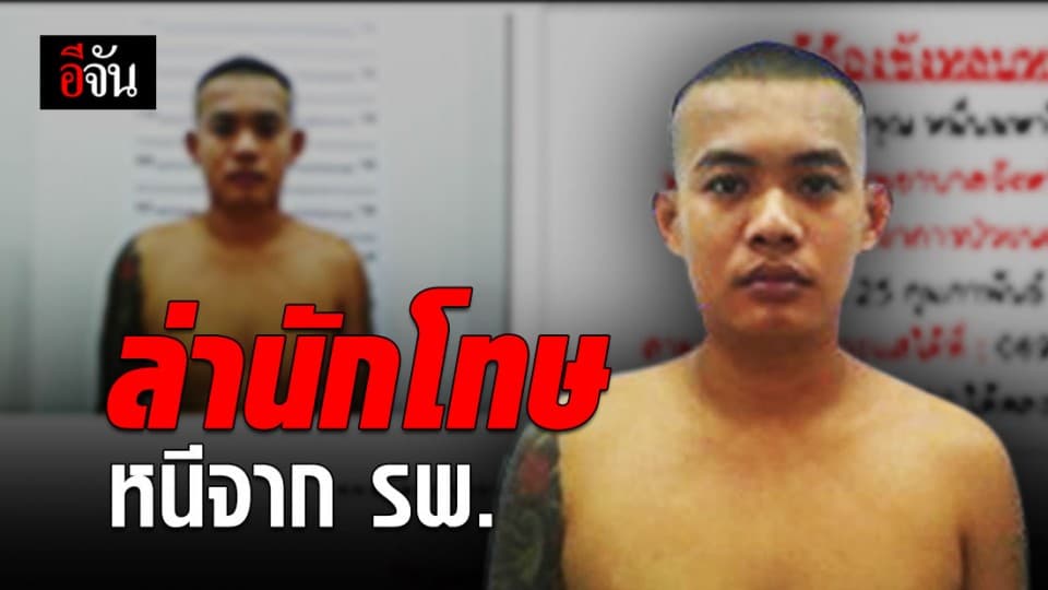 นักโทษเรือนจำอุทัยธานี หลบหนีจากโรงพยาบาล