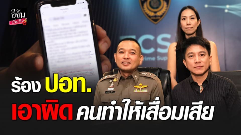 “เท่ห์ อุเทน” พร้อมภรรยา เข้าพบ ปอท. เอาผิดคนกุข่าวมีเมียน้อย ทำเสื่อมเสียชื่อเสียง
