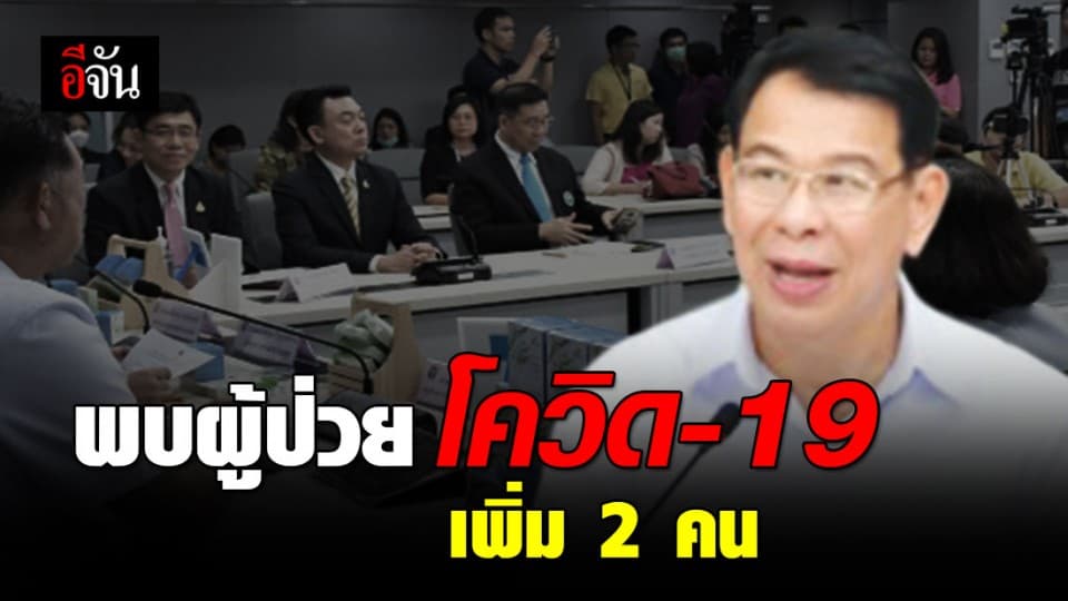 สธ.เผยพบผู้ป่วยโควิด-19 ในไทยเพิ่ม 2 คน