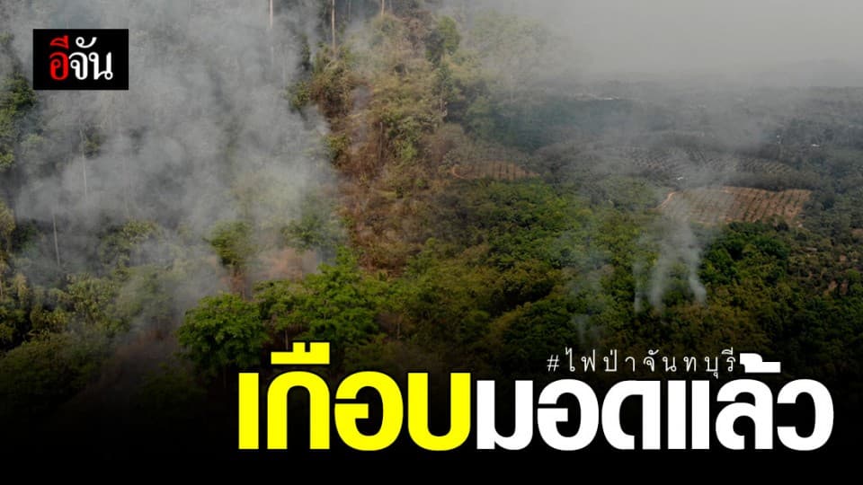 สถานการณ์ไฟป่าจันทบุรีเริ่มคลี่คลาย