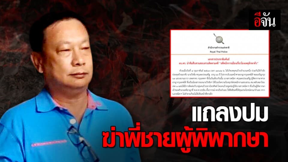 สำนักงานตำรวจแห่งชาติ ออกแถลงการณ์ คดีบรรยิน อุ้มฆ่าเผาพี่ชายผู้พิพากษา