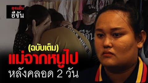 ลุงเเอ๊บ ภารกิจตามหาแม่ชะไมพร พลัดพราก 26 ปี