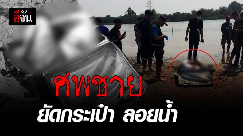 พบศพชายนิรนาม ถูกยัดในกระเป๋าเดินทาง ในแม่น้ำปิง