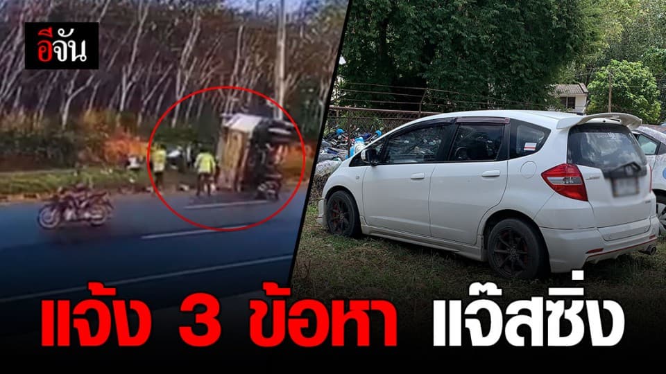 หนีไม่รอด!!! ตำรวจแจ้ง 3 ข้อหา แจ๊สซิ่ง เลี้ยวตัดหน้ารถ 6 ล้อ