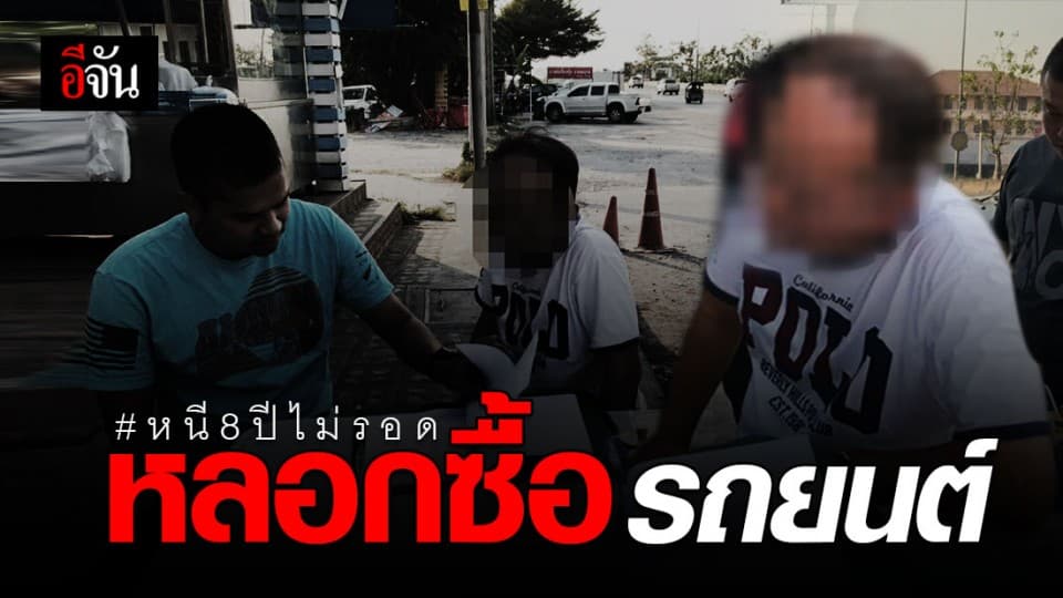 8 ปี ยังไม่รอด! กองปราบรวบหนึ่งในแก๊งหลอกซื้อรถยนต์ หลังหนีคดีมาเปิดร้านอาหาร