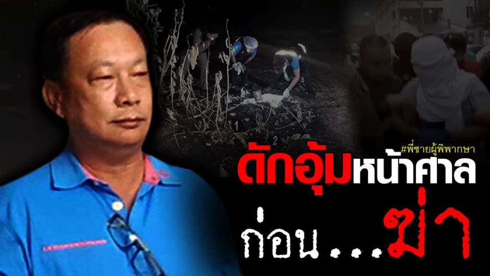 เปิดพฤติการณ์ บรรยินกับพวก อุ้มฆ่าพี่ชายผู้พิพากษา