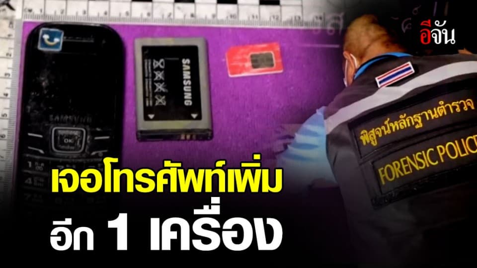 กระดูก – มือถือ โผล่มัดตัวทีมอุ้มฆ่า พี่ชายผู้พิพากษา