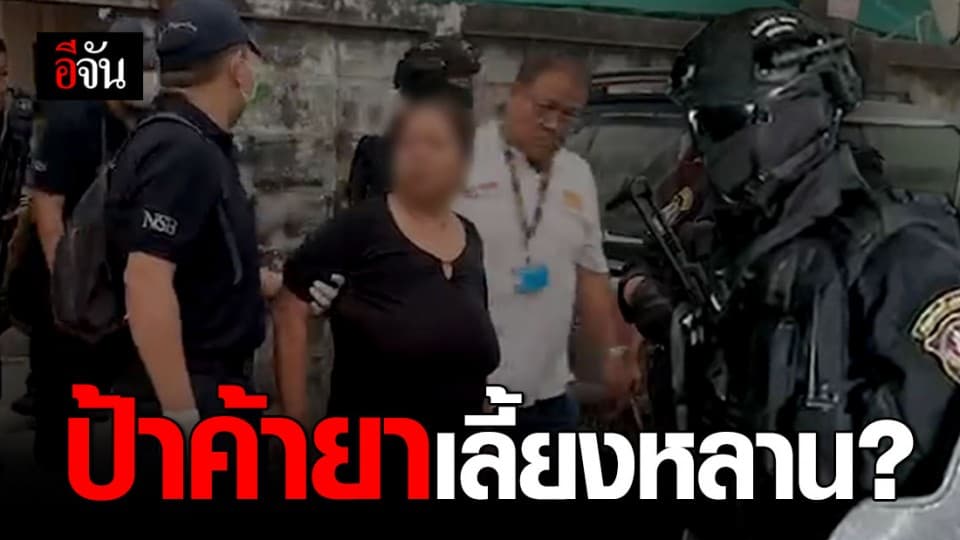 ตำรวจ ปส. ทลาย 19 ชุมชนยาเสพติดทั่วกรุง จับป้าค้ายา อ้างหาเงินเลี้ยงหลาน