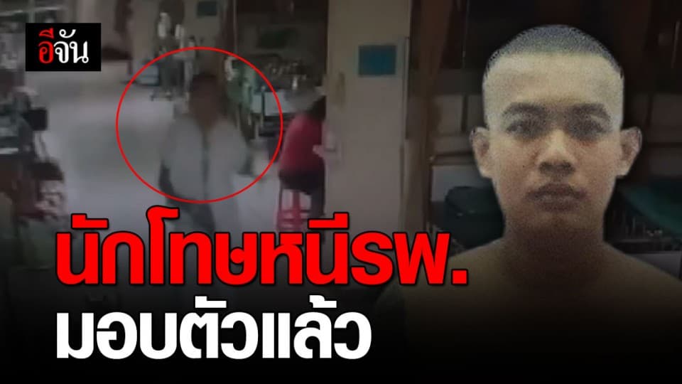 นักโทษหลบหนี ติดต่อขอมอบตัว กลัวตาย