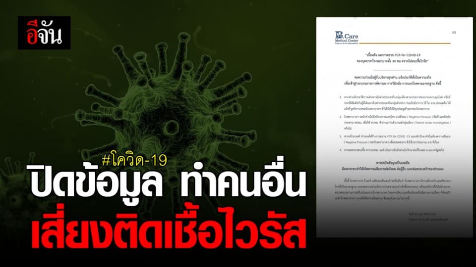 ผู้ป่วยปิดข้อมูล ทำหมอ-พยาบาล เสี่ยงติดโควิด-19