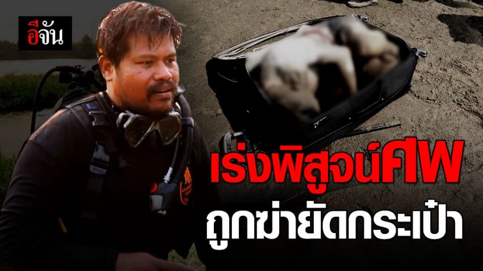 คืบหน้าฆ่ายัดกระเป๋าทิ้งแม่น้ำปิง ตำรวจเร่งพิสูจน์ศพ
