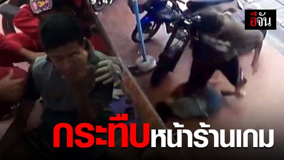 ภาพวงจรปิดชัด! ชายคนหนึ่งลากเด็กมารุมกระทืบหน้าร้านเกม ลั่นถูกเด็กแจ้งตำรวจจับ