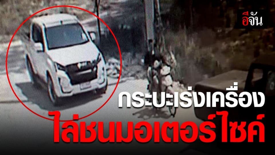 ล่ากระบะซิ่ง จนมอเตอร์ไซค์บาดเจ็บสาหัส