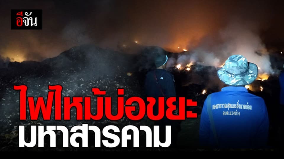 ควันขโมงทั่วสารคาม พิษจากไฟไหม้บ่อขยะ