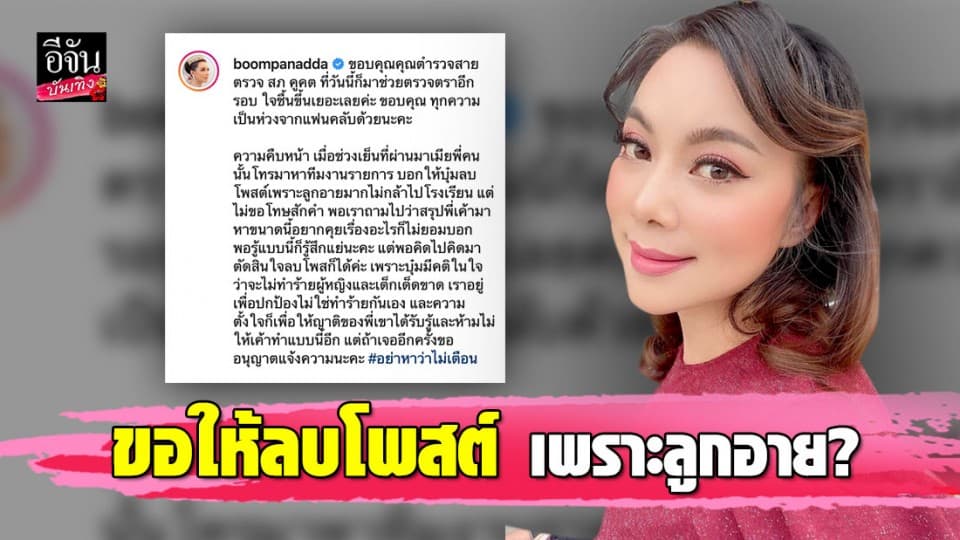 “บุ๋ม ปนัดดา” จัดอีกรอบ หลังเจอหนุ่มคุกคาม ล่าสุดภรรยาติดต่อให้ลบโพสต์ เพราะลูกอาย!