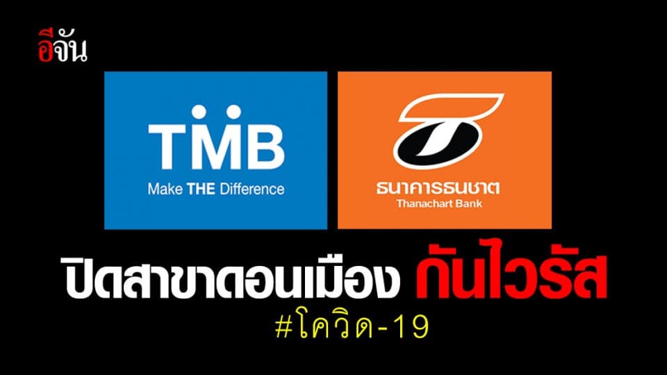 ทีเอ็มบีและธนชาต แจง ปิดธนาคารสาขาดอนเมือง ป้องกันไวรัสโคโรนา หรือ โควิด-19