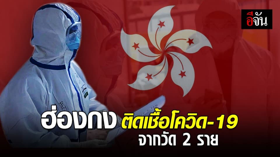 ฮ่องกงพบผู้ติดเชื้อโควิดอีก 2 ราย ติดเชื้อจากวัด