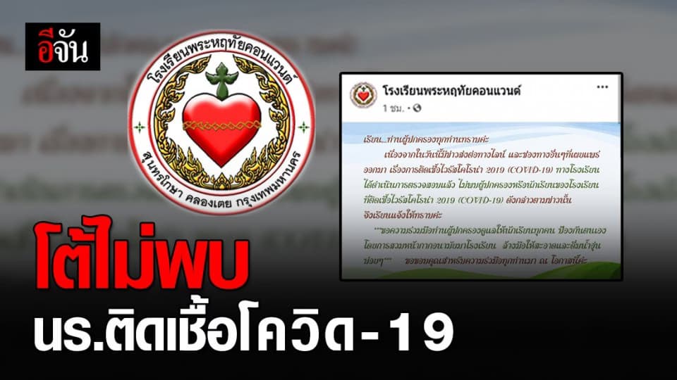 อย่าเข้าใจผิด! รร.พระหฤทัยคอนแวนต์ โต้ “ไม่มีนักเรียนติดเชื้อไวรัสโควิด-19”