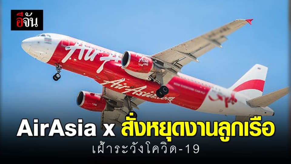 AirAsia x อบฆ่าเชื้อเครื่องบินโดยสารคุณปู่ ติดเชื้อโควิด-19