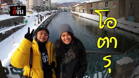 โอตารุ #ฮอกไกโด