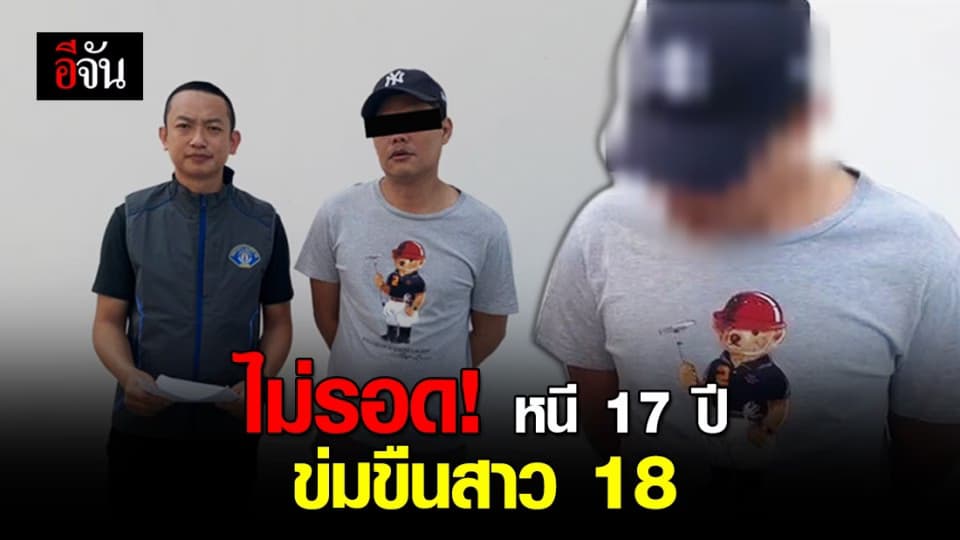 หนีไม่พ้น! กองปราบรวบหนุ่ม 41 มอมเหล้า-ข่มขืนสาว 18 ก่อนหนีคดีกว่า 17 ปี