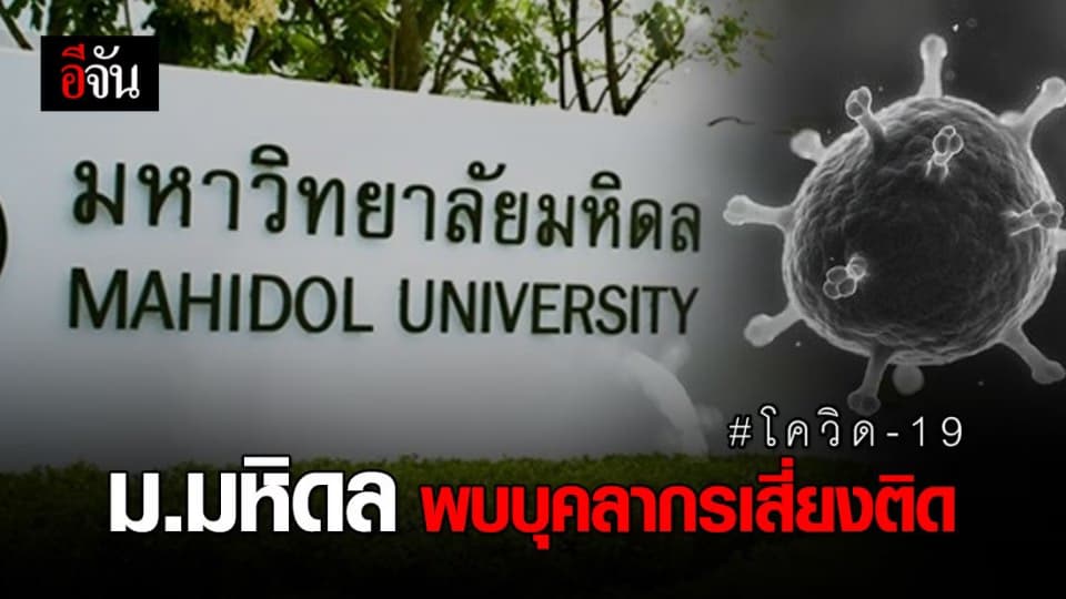 ม.มหิดล พบบุคลากรต้องสงสัย คาดเชื้อไวรัสโควิด-19