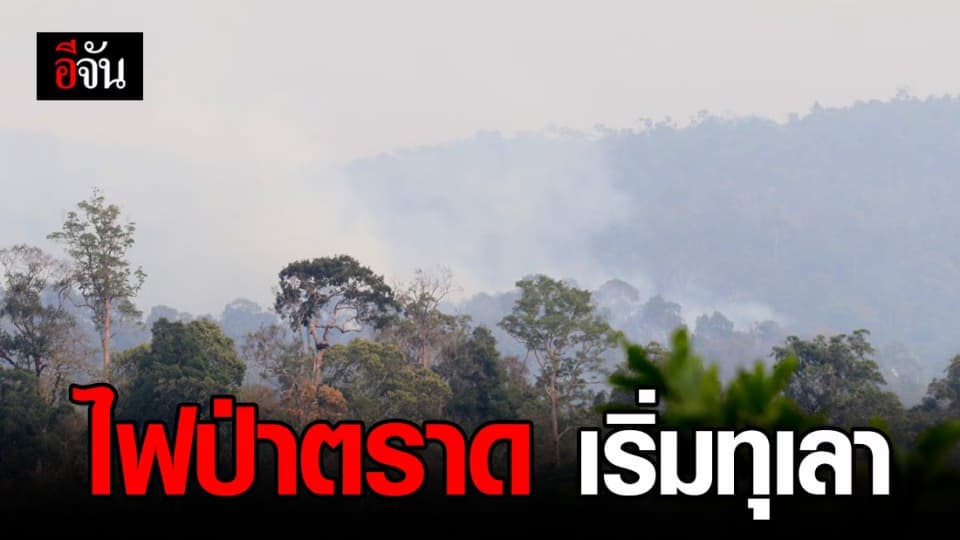 สถานการณ์ไฟป่า เทือกเขาบรรทัด จ.ตราด เริ่มทุเลาลง