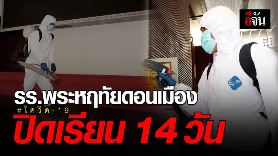 โรงเรียนพระหฤทัยดอนเมืองสั่งปิด 14 วัน เร่งฉีดยาฆ่าเชื้อโควิด-19