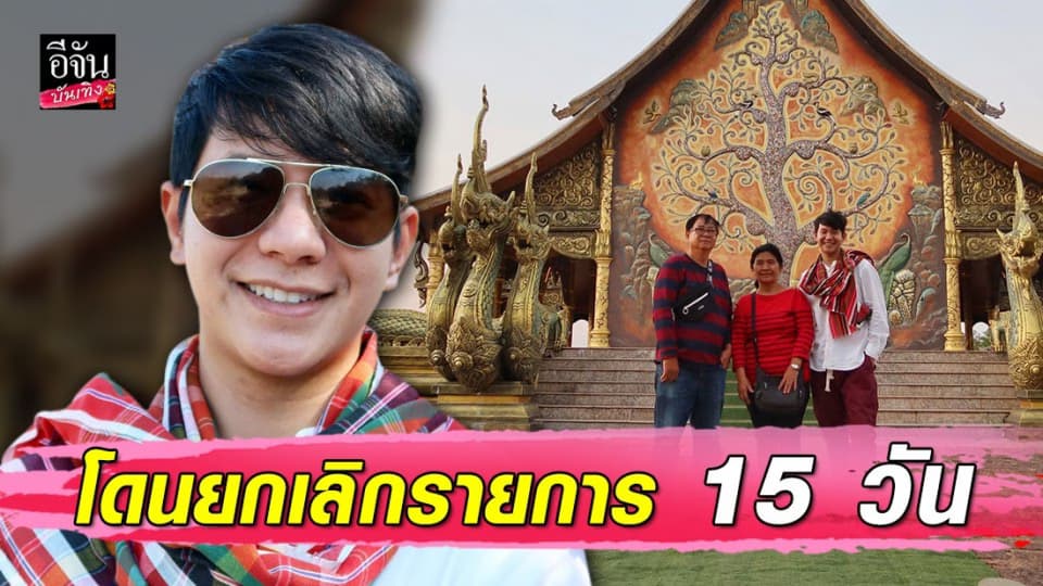 “ไอซ์ ศรัณยู” ถูกยกเลิกรายการ 15 วัน เฝ้าระวัง ไวรัสโควิด-19 สูญเงินหลายแสน