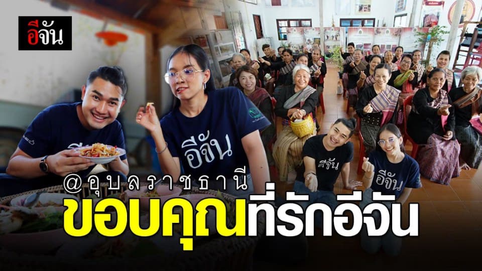 ความทรงจำอีจันพักร้อน EP.2 ตอนเมืองเรืองแสง @อุบลราชธานี