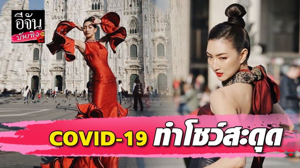 “แพนเค้ก เขมนิจ” ปังไม่หยุด แม้โชว์ที่มิลาน สะดุด เพราะพิษ COVID-19