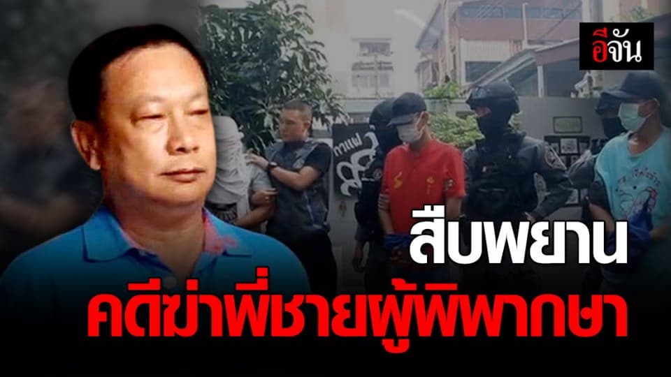 ศาลอาญาคดีทุจริตฯ สืบพยานใกล้ชิดล่วงหน้า 4 ปาก คดีฆ่าพี่ชายผู้พิพากษา