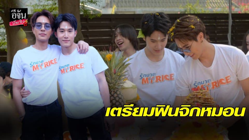 “เฟม–ฟลุ๊ค” นำทีมบวงสรวง รักนาย My ride แฟนซีรีส์วายเตรียมฟินจิกหมอน