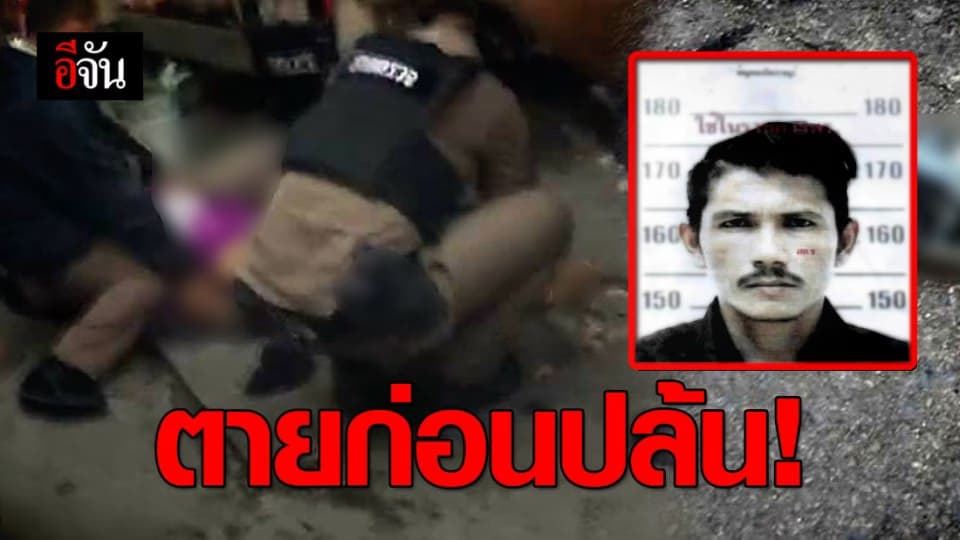 “เสือไก่” และเพื่อนจะเข้าปล้นทรัพย์ แต่ถูกตำรวจยิง ชาวบ้านรุมซ้ำ ดับ