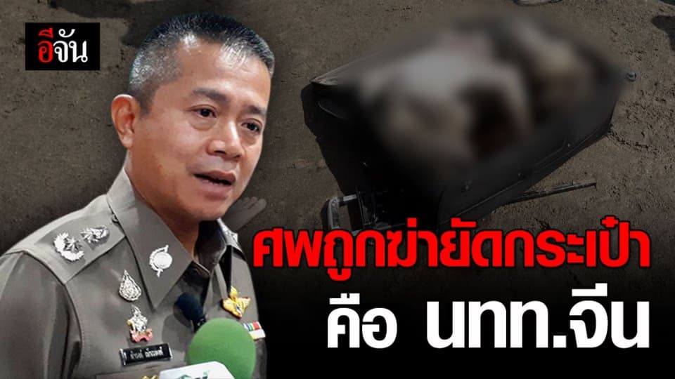 ยืนยันเเล้ว ศพถูกฆ่ายัดกระเป๋า คือ นทท.ชาวจีน