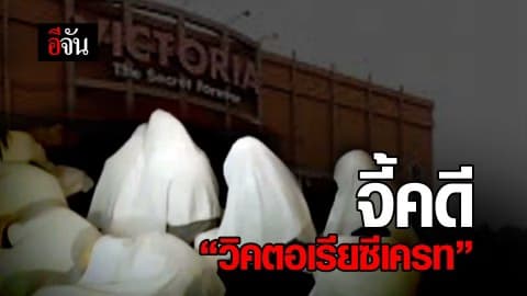 จี้คดี “วิคตอเรียซีเครท”