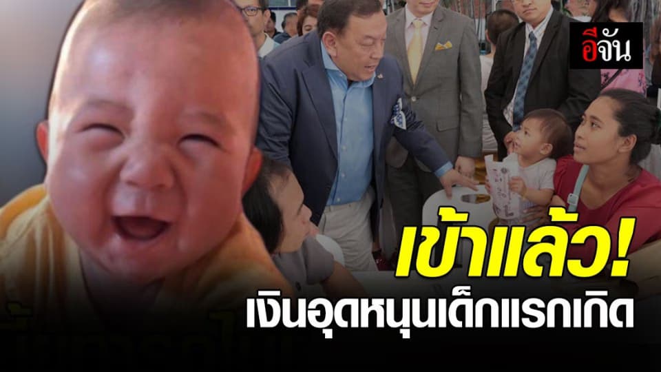 เงินอุดหนุนเด็กแรกเกิดรอบเดือน ก.พ. เข้าแล้ว