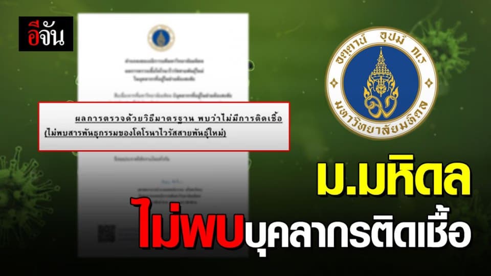 ม.มหิดล แถลง ไม่พบเชื้อไวรัสโควิด-19 ในบุคลากรเข้าข่ายต้องสงสัย