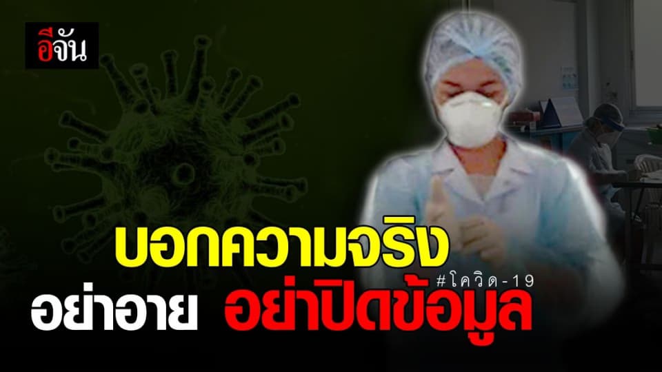 วอนกลุ่มเสี่ยงโควิด-19 บอกความจริง อย่าปิดข้อมูล