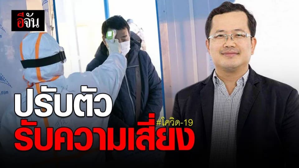 นักวิทยาศาสตร์ แนะ 9 ข้อ ปรับตัวรับความเสี่ยงจากโควิด-19