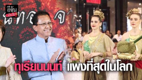 ทุเรียนนนท์แพงที่สุดในโลก  9 ผล ทำกุศล 2,890,000 บาท