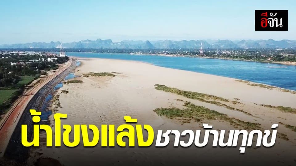น้ำโขงนครพนมแล้งหนัก กระทบความเป็นอยู่เกษตรกร