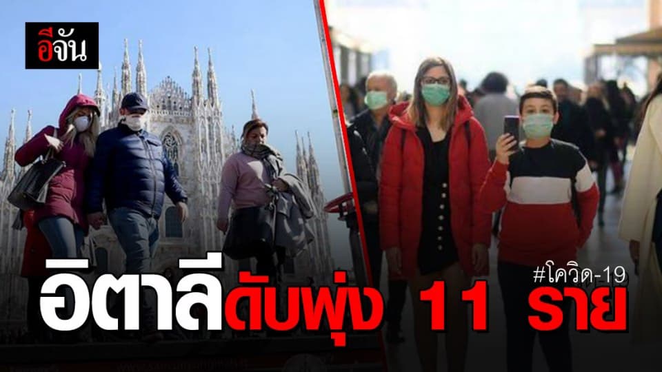 อิตาลีรายงานยอดผู้ติดเชื้อโควิด-19 พุ่ง 323 ราย ดับแล้ว 11 ราย