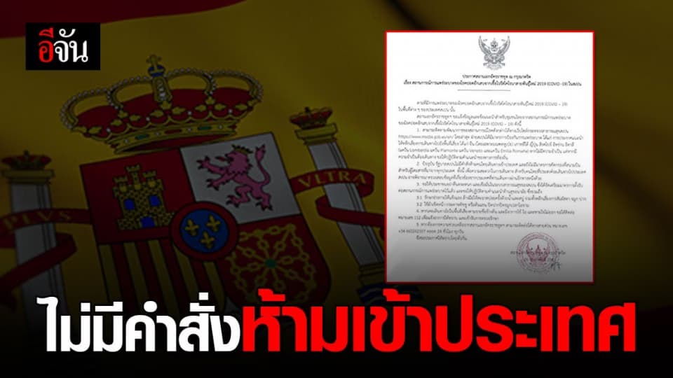 สถานเอกอัครราชทูต ประเทศสเปน แจง ไม่มีคำสั่งห้ามคนไทยเข้าประเทศ