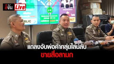 แถลงจับพ่อค้ากลุ่มไลน์ลับ (VIP) ขายสื่อลามก
