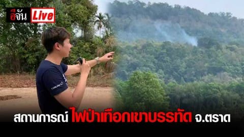 สถานการณ์ไฟป่า เทือกเขาบรรทัด จ.ตราด