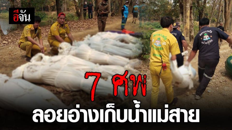 พบ 7 ศพปริศนา ลอยกระจายในอ่างเก็บน้ำแม่สาย