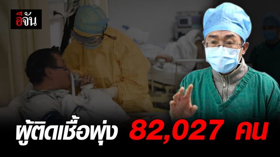 ยอดผู้ป่วยโควิด-19 สะสมสูงเกิน 82,027 คน ดับ 2,801 ราย